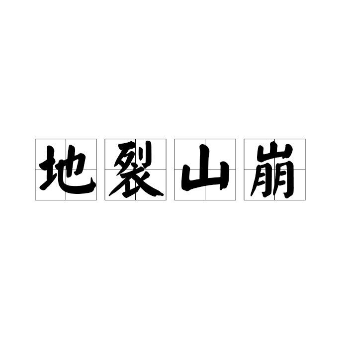 山崩地裂的解釋_近義詞_反義詞-圖1