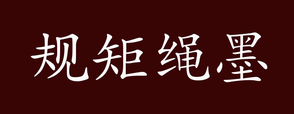規(guī)矩繩墨的解釋_近義詞_反義詞-圖1