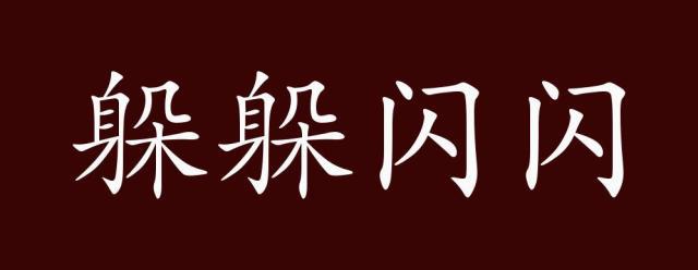 躲躲閃閃的解釋_近義詞_反義詞-圖1