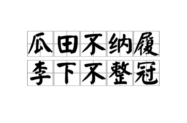 瓜田不納履，李下不正冠的解釋_近義詞_反義詞-圖1