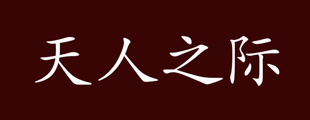 天人之際的解釋_近義詞_反義詞-圖1