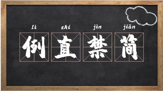 例直禁簡的解釋_近義詞_反義詞-圖1