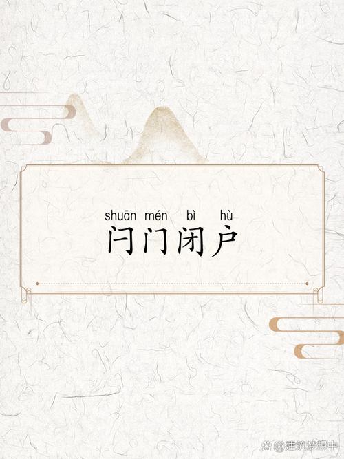 閂門閉戶的解釋_近義詞_反義詞-圖1