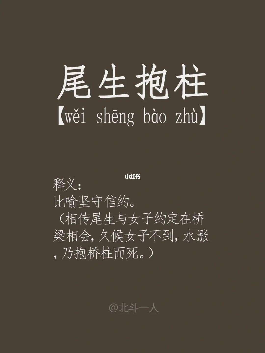 尾生抱柱的解釋_近義詞_反義詞-圖1