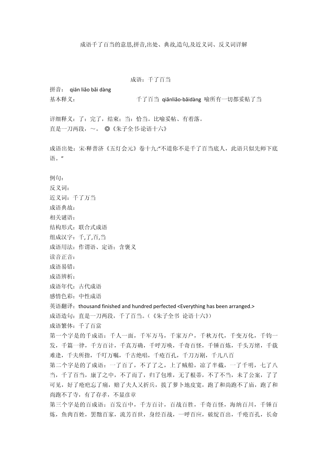 百了千當的解釋_近義詞_反義詞-圖1