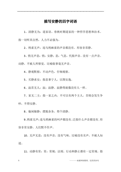 清靜無為的解釋_近義詞_反義詞-圖1