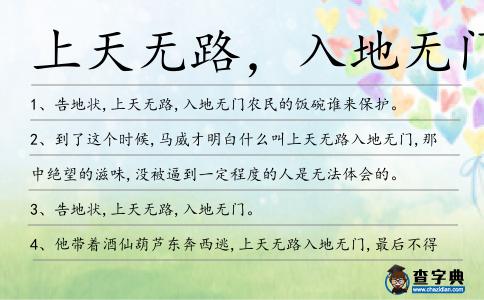 上天無路，入地無門的解釋_近義詞_反義詞-圖1