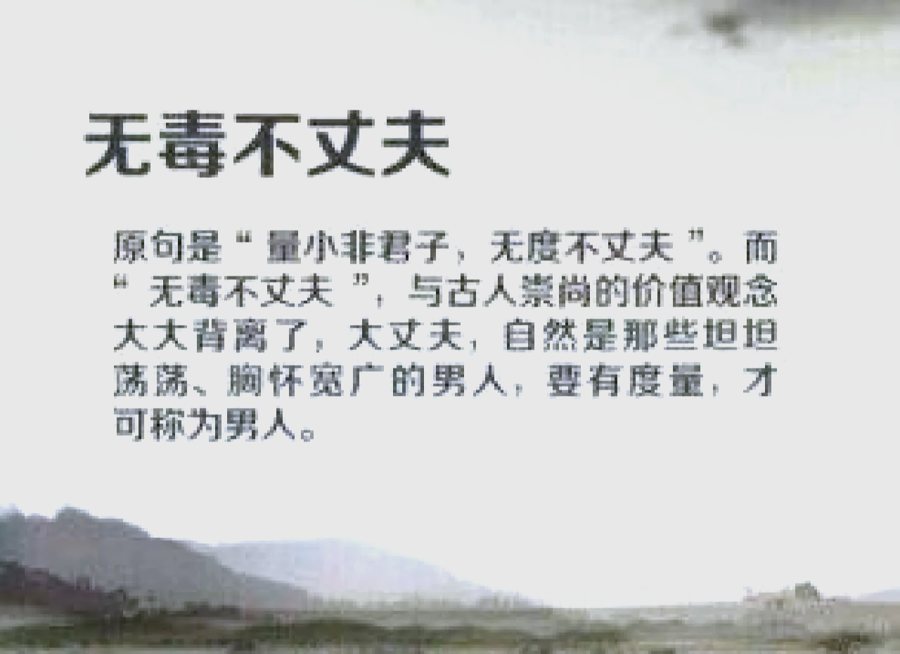 無毒不丈夫的解釋_近義詞_反義詞-圖1