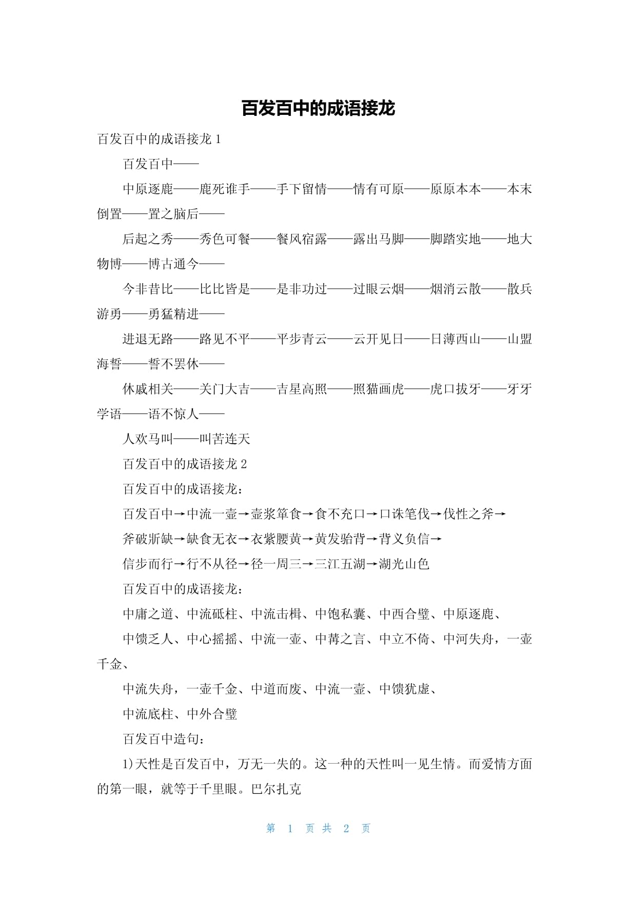 百發百中的解釋_近義詞_反義詞-圖1