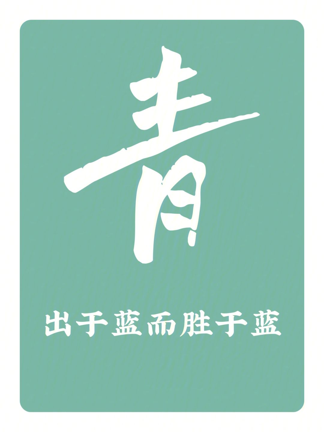 青出于藍而勝于藍的解釋_近義詞_反義詞-圖1