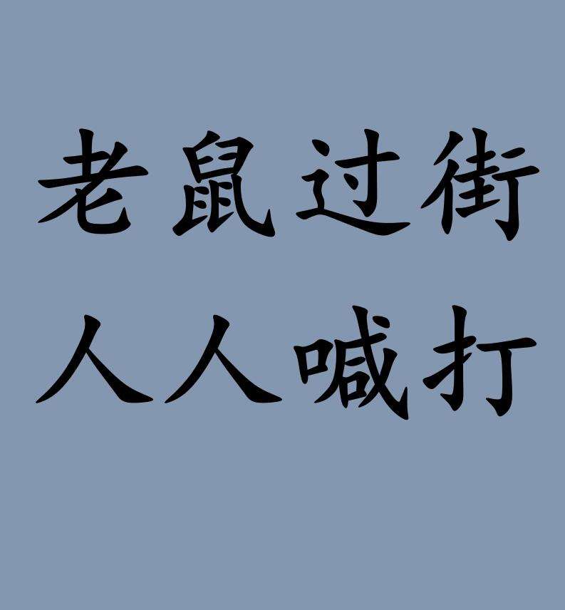老鼠過街，人人喊打的解釋_近義詞_反義詞-圖1