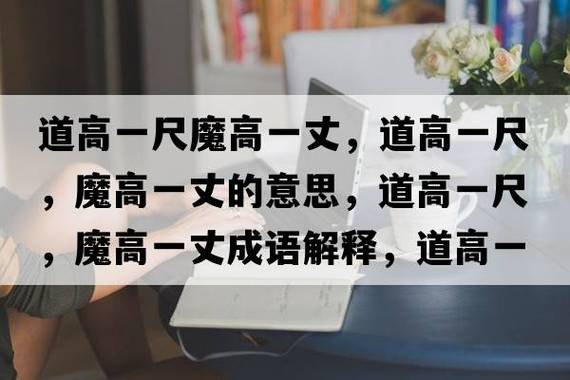 道高一尺，魔高一丈的解釋_近義詞_反義詞-圖1