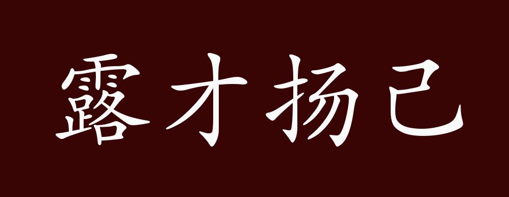 露才揚(yáng)己的解釋_近義詞_反義詞-圖1