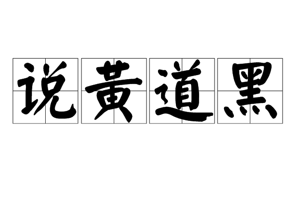 數黃道黑的解釋_近義詞_反義詞-圖1
