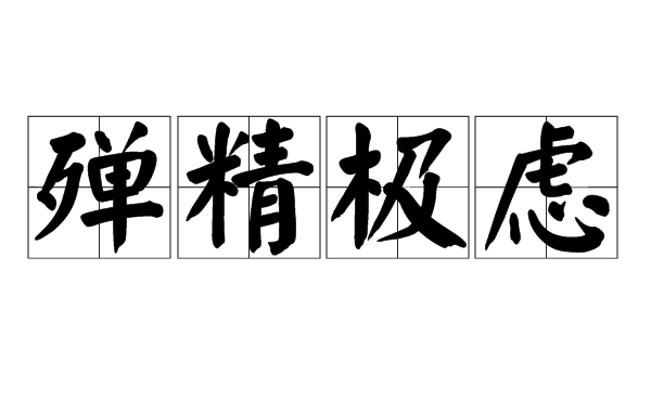 殫精竭慮的解釋_近義詞_反義詞-圖1