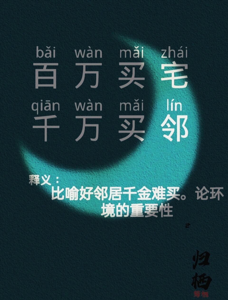 百萬買宅，千萬買鄰的解釋_近義詞_反義詞-圖1