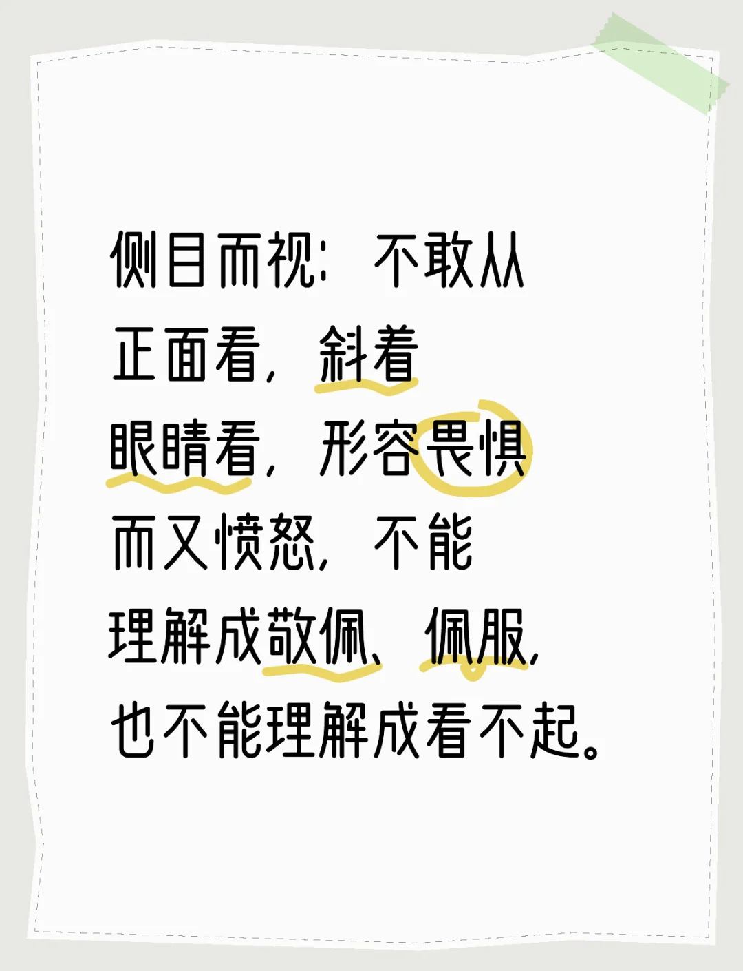 瞠目而視的解釋_近義詞_反義詞-圖1