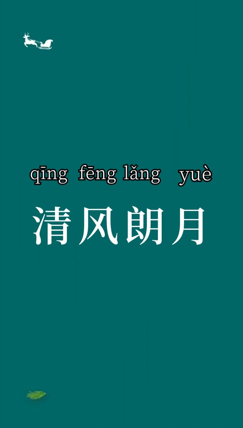 清風朗月的解釋_近義詞_反義詞-圖1