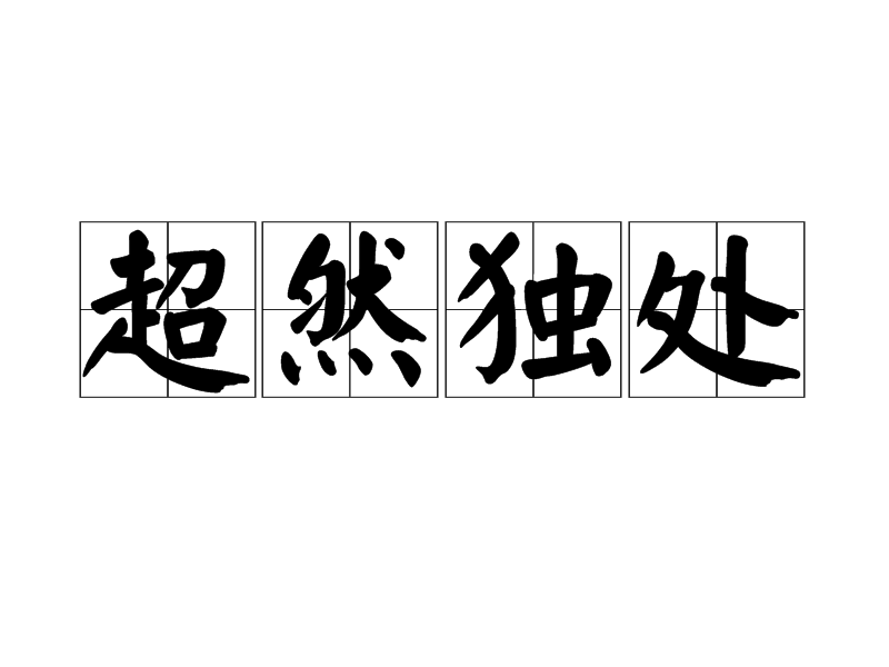 超然獨處的解釋_近義詞_反義詞-圖1