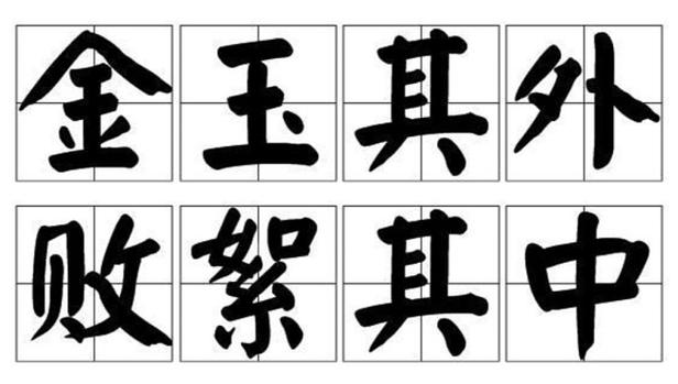 金玉其外，敗絮其中的解釋_近義詞_反義詞-圖1