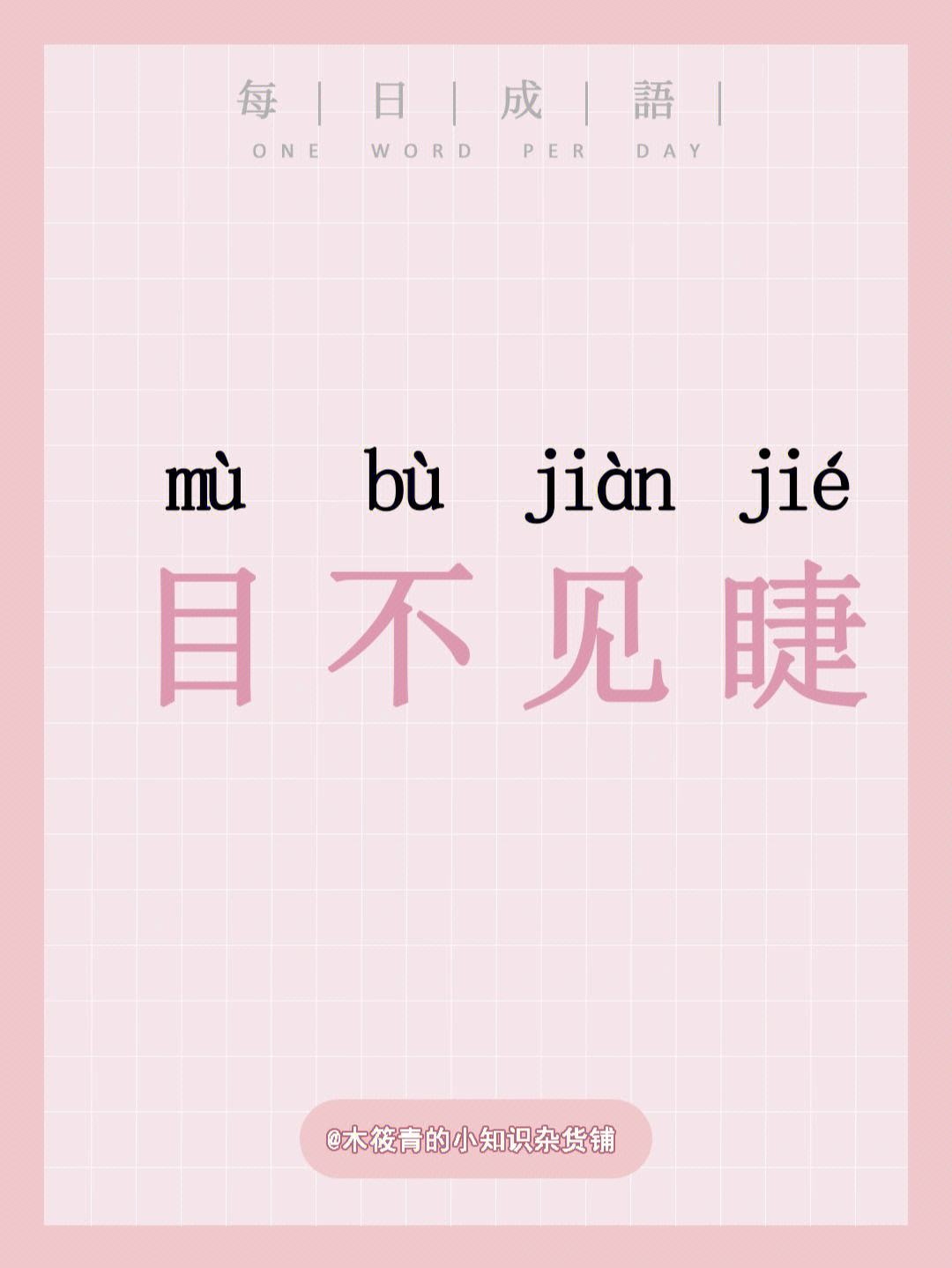 目不交睫的解釋_近義詞_反義詞-圖1