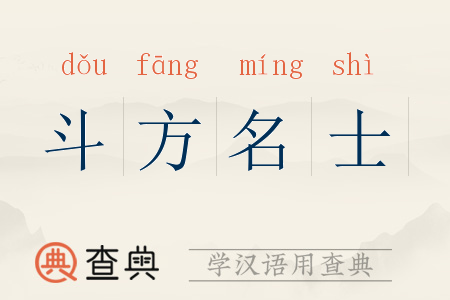 斗方名士的解釋_近義詞_反義詞-圖1