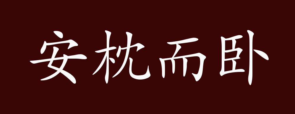 安枕而臥的解釋_近義詞_反義詞-圖1