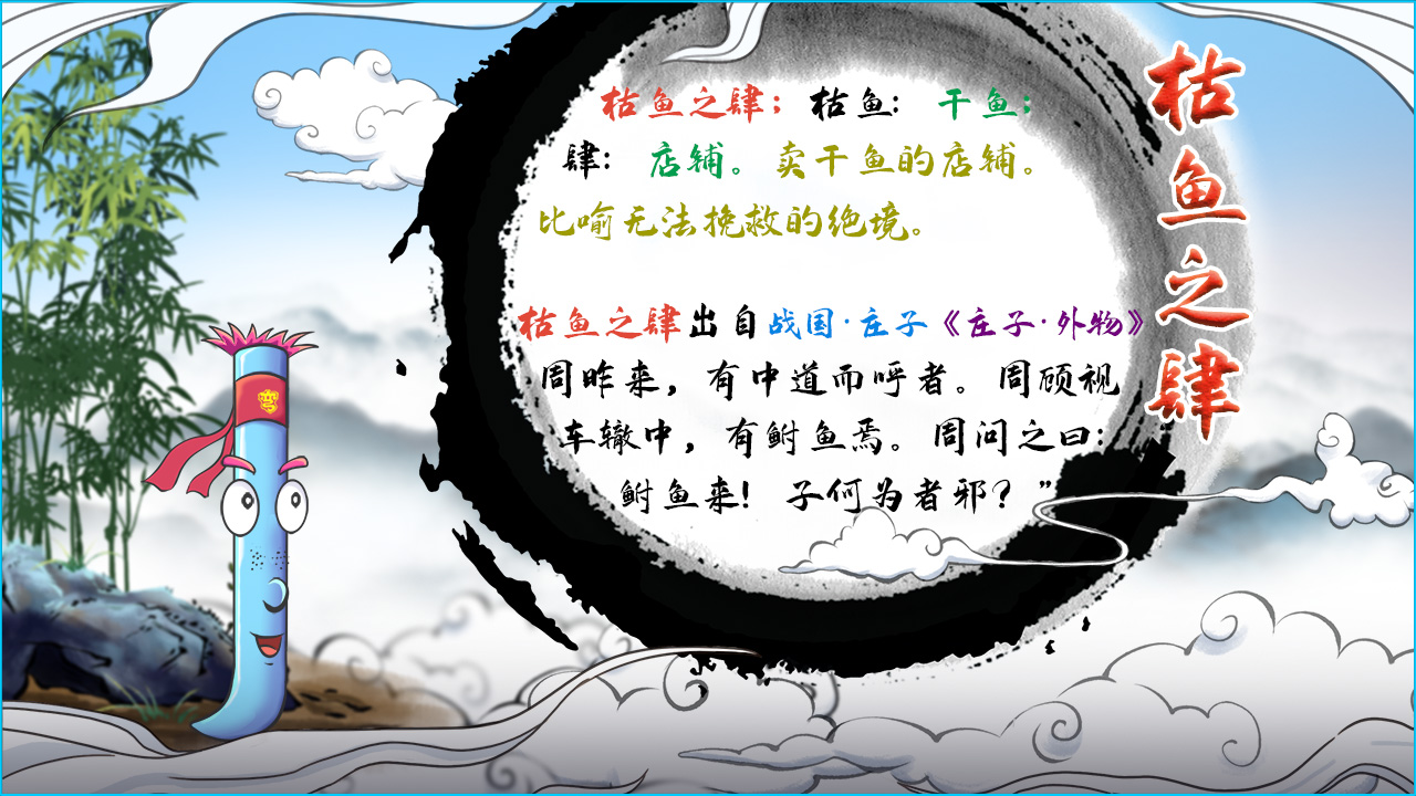 枯魚之肆的解釋_近義詞_反義詞-圖1