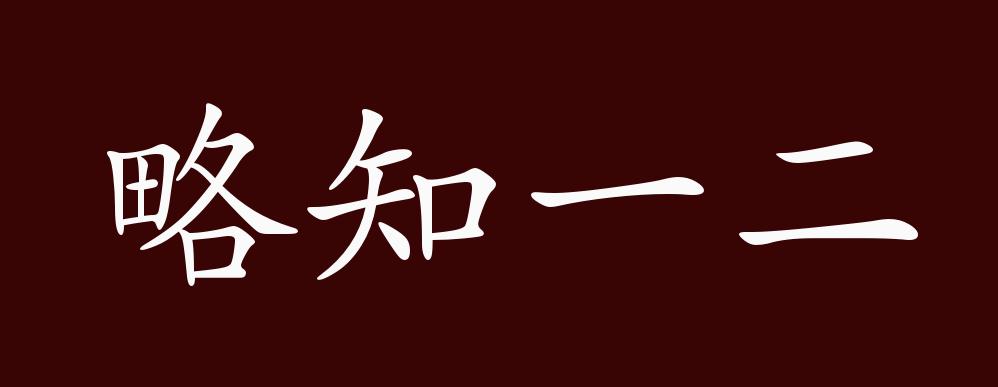 略知一二的解釋_近義詞_反義詞-圖1
