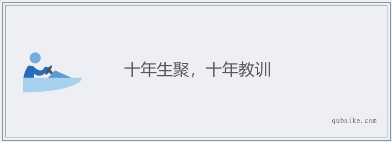 十年生聚，十年教訓的解釋_近義詞_反義詞-圖1