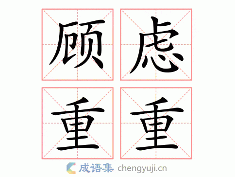 顧慮重重的解釋_近義詞_反義詞-圖1