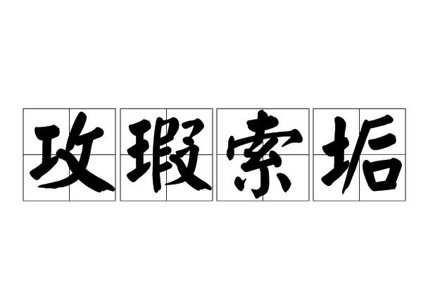滌瑕蕩垢的解釋_近義詞_反義詞-圖1