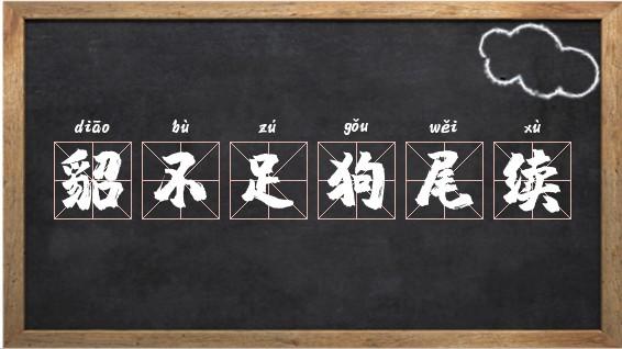 貂不足，狗尾續的解釋_近義詞_反義詞-圖1
