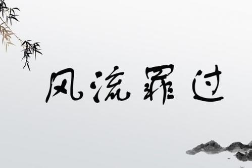 風(fēng)流罪過的解釋_近義詞_反義詞-圖1