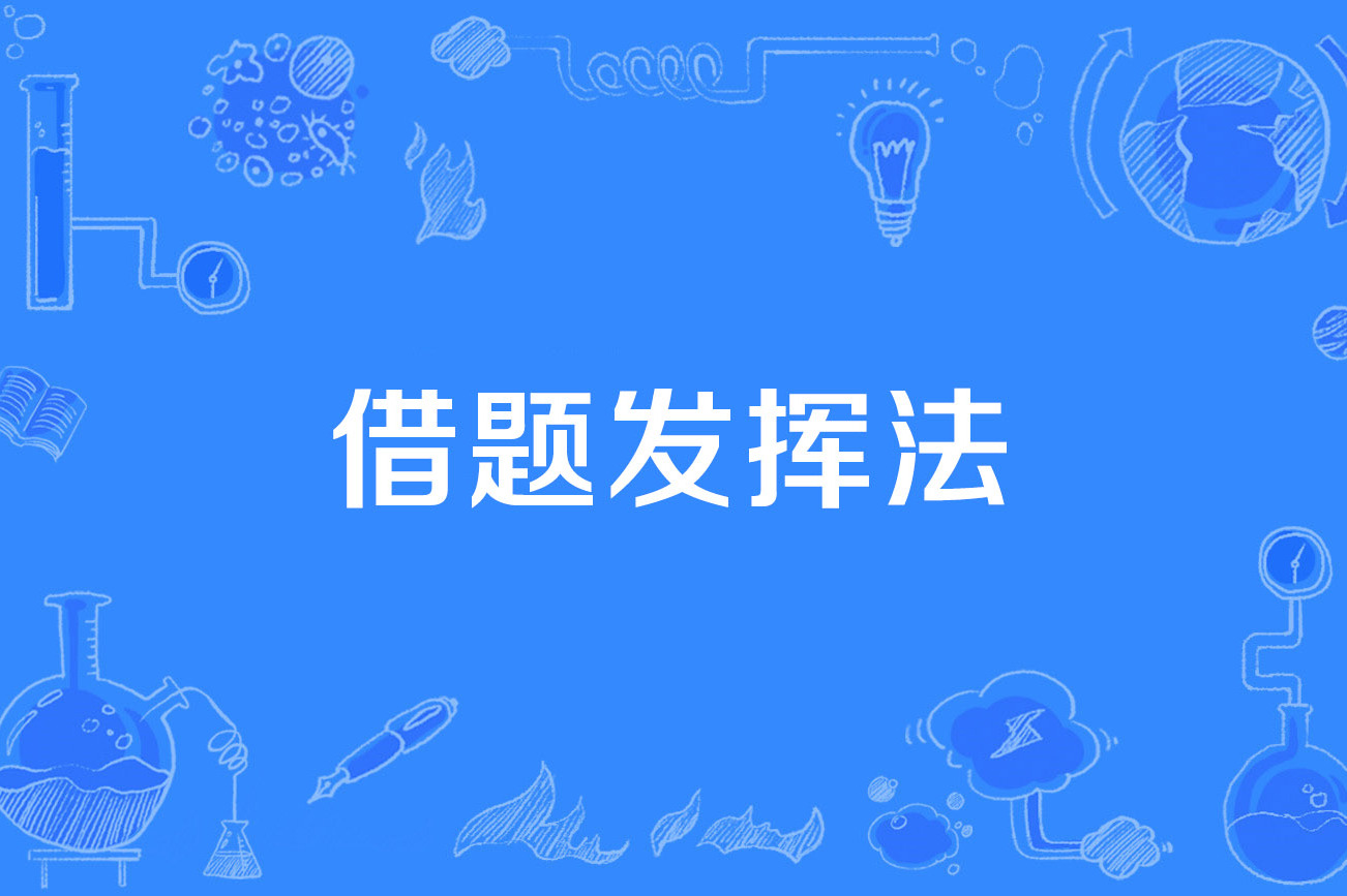 借題發揮的解釋_近義詞_反義詞-圖1