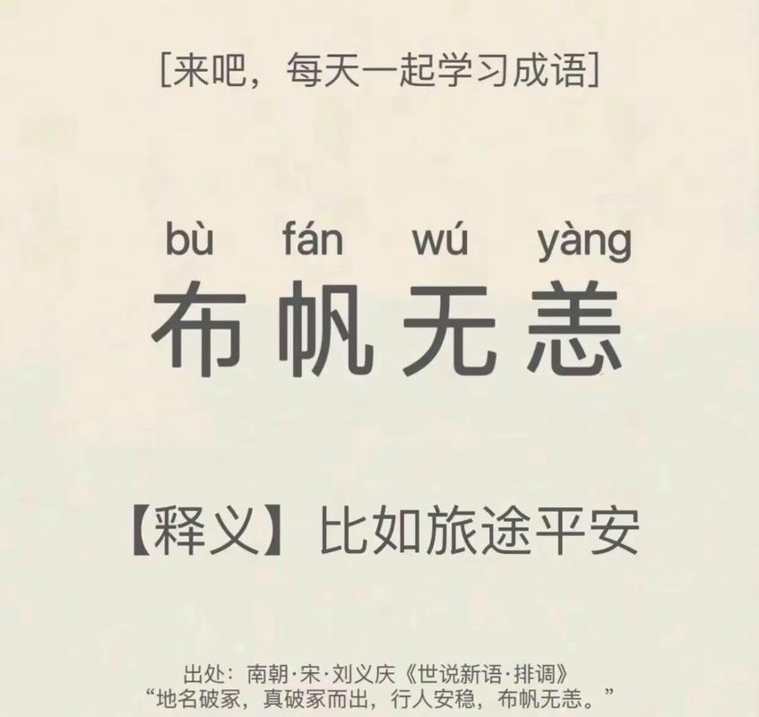 布帆無恙的解釋_近義詞_反義詞-圖1