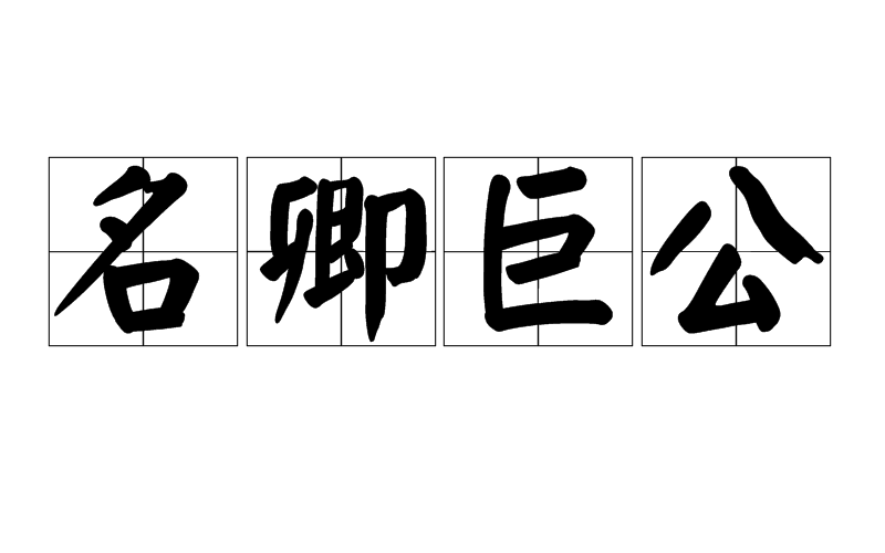 名卿鉅公的解釋_近義詞_反義詞-圖1