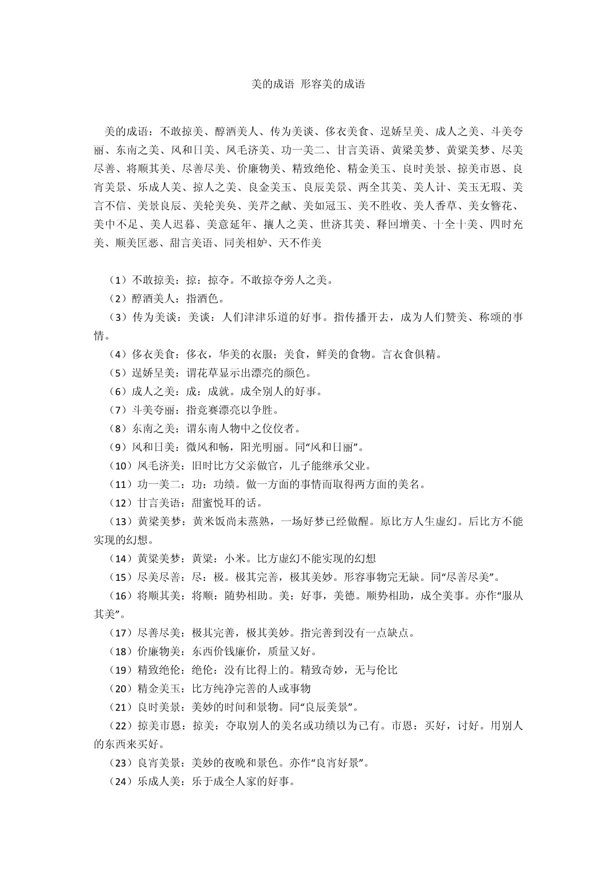 掠人之美的解釋_近義詞_反義詞-圖1