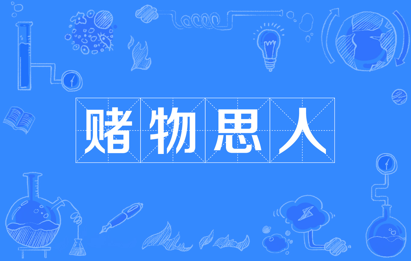 睹物思人的解釋_近義詞_反義詞-圖1