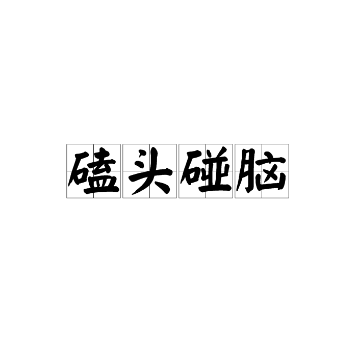 磕頭禮拜的解釋_近義詞_反義詞-圖1