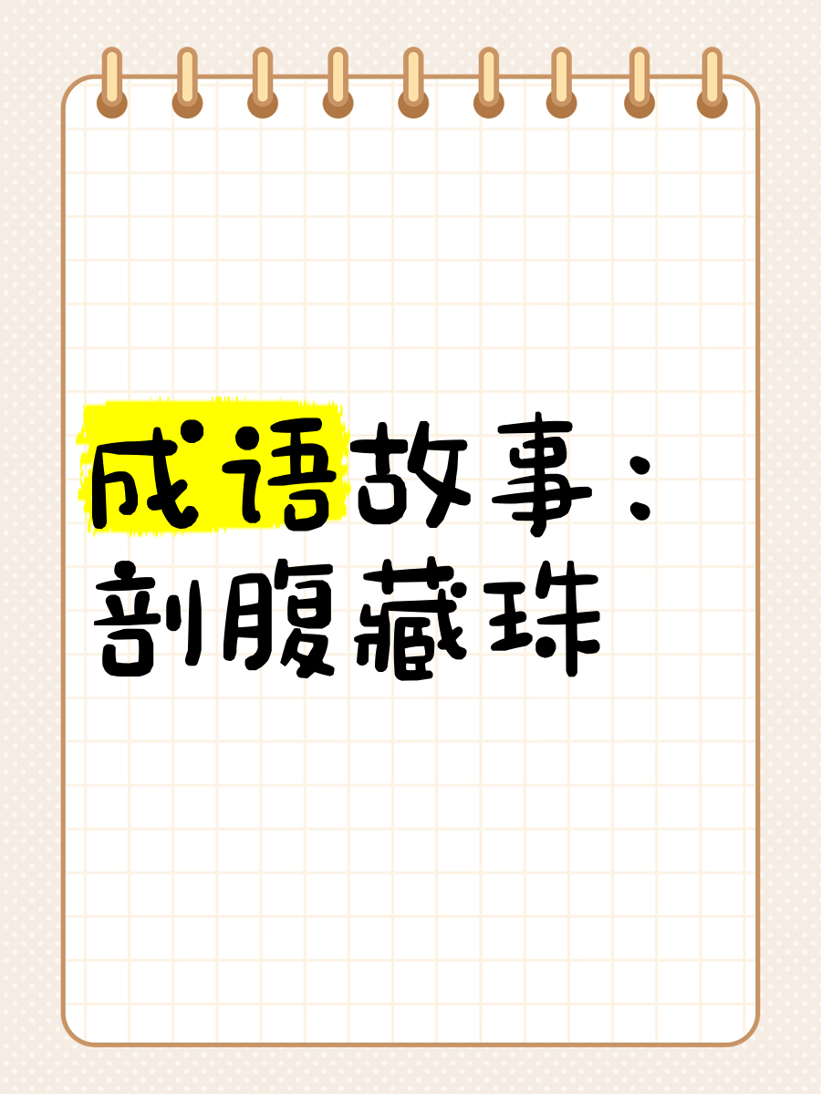 剖腹藏珠的解釋_近義詞_反義詞-圖1