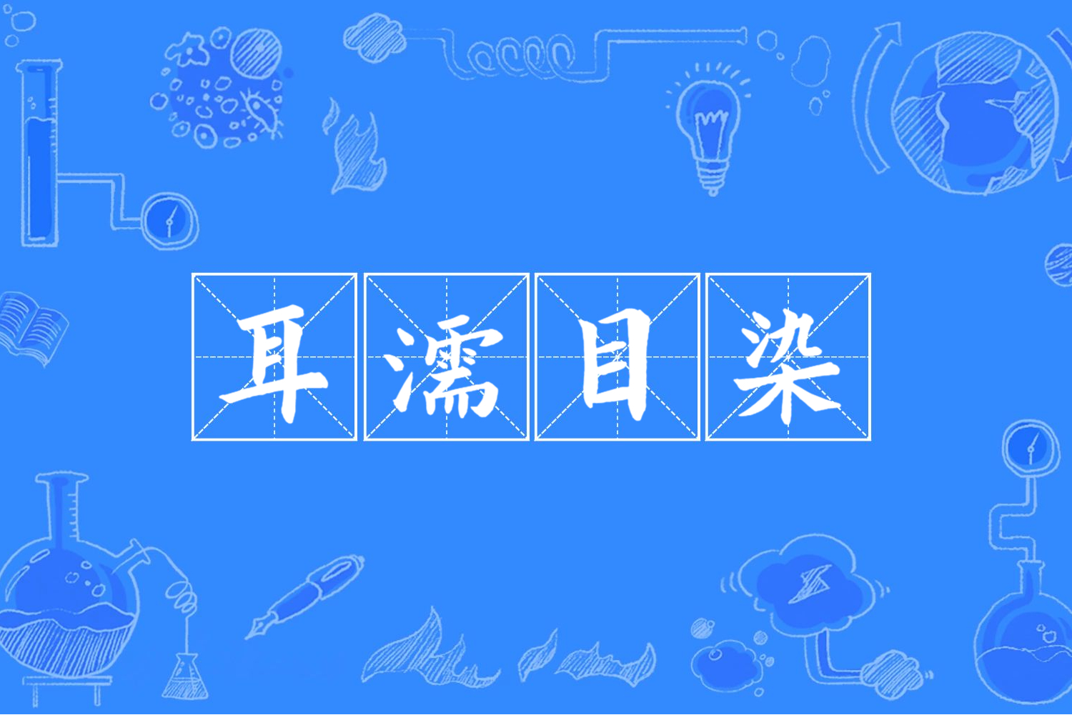 目擩耳染的解釋_近義詞_反義詞-圖1