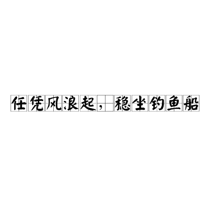 任憑風(fēng)浪起，穩(wěn)坐釣魚臺(tái)的解釋_近義詞_反義詞-圖1