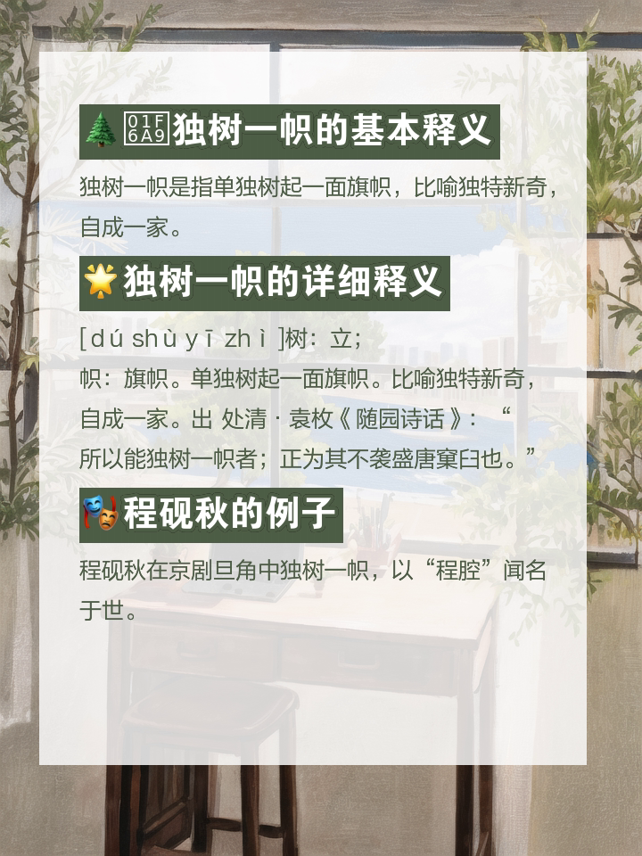 獨樹一幟的解釋_近義詞_反義詞-圖1