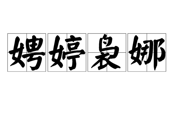 裊裊娉娉的解釋_近義詞_反義詞-圖1