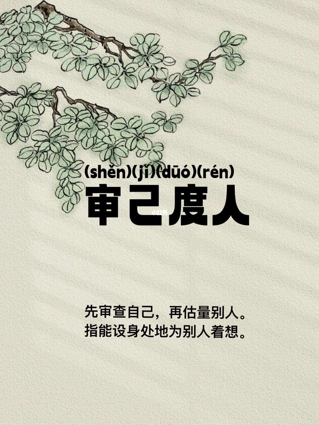 審己度人的解釋_近義詞_反義詞-圖1