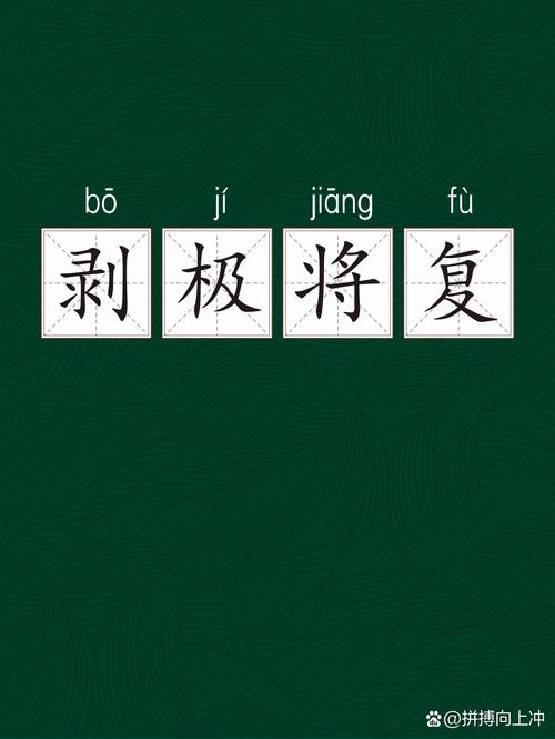 剝極則復的解釋_近義詞_反義詞-圖1