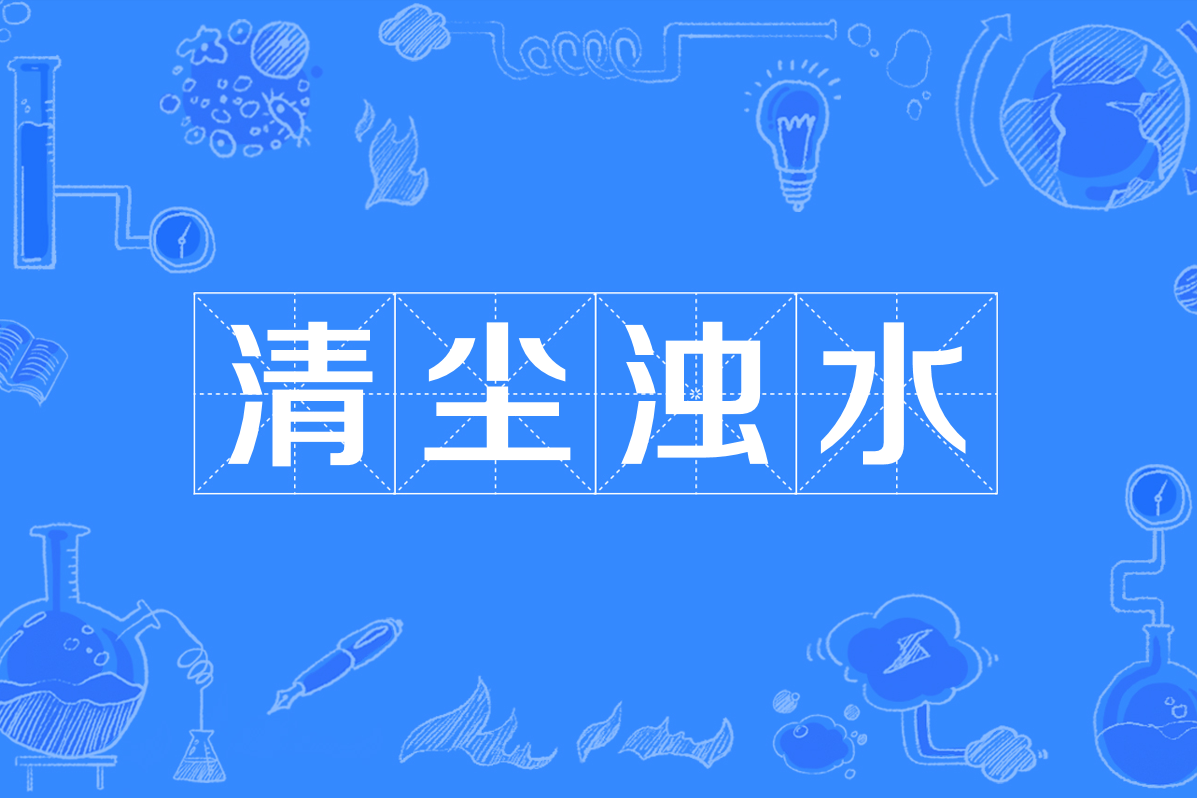清塵濁水的解釋_近義詞_反義詞-圖1