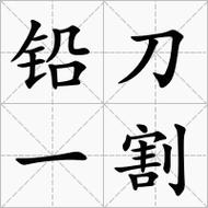 鉛刀一割的解釋_近義詞_反義詞-圖1