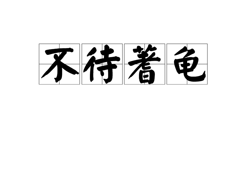 無待蓍龜?shù)慕忉宊近義詞_反義詞-圖1